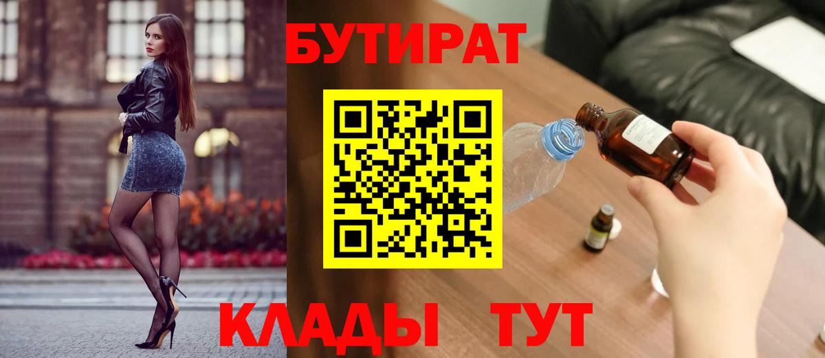Воткинск  БУТИРАТ оксибутират  БУТИРАТ  Вход с VPN 