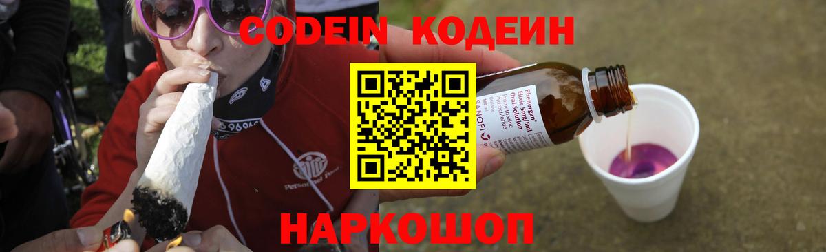 Воткинск  Кодеин Purple Drank  Вход с VPN  Кодеиновый сироп Lean напиток Lean (лин) 